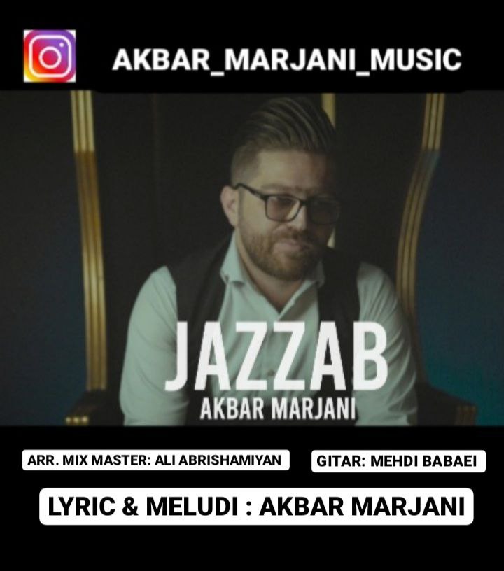 دانلود آهنگ اکبر مرجانی جذاب